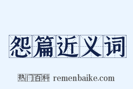 怨篇近义词是什么意思的图片